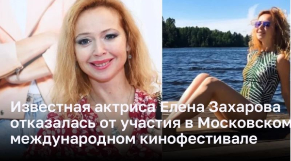 Известная актриса Елена Захарова отказалась от участия в Московском международном кинофестивале
